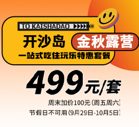 开沙岛房车住宿+烤炉套餐+游乐无门槛现金券+餐饮/烧烤食材无门槛现金券