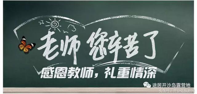 感恩教师节 途居南通开沙岛房车露营地给您放个“价”