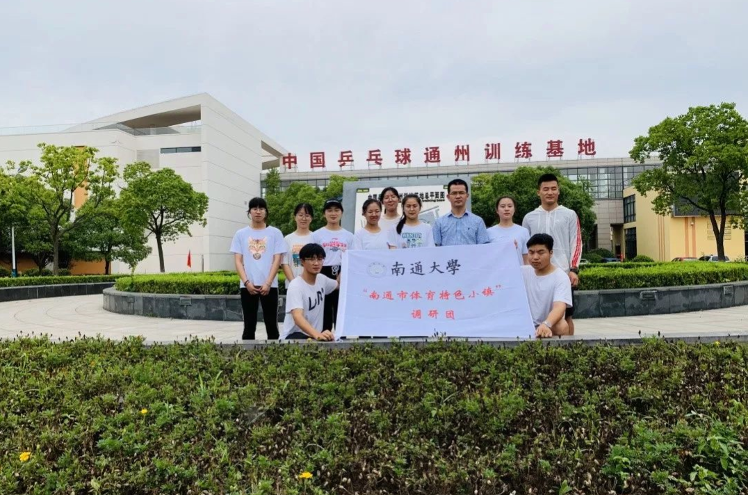 【暑期实践】走访南通开沙岛“体育旅游特色小镇”