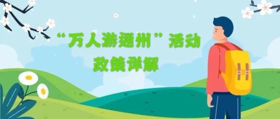 万人游通州”活动优惠政策出台！