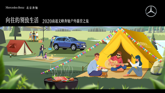 江苏文峰集团成功举行2020南通文峰奔驰户外露营之旅